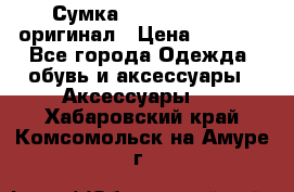 Сумка Emporio Armani оригинал › Цена ­ 7 000 - Все города Одежда, обувь и аксессуары » Аксессуары   . Хабаровский край,Комсомольск-на-Амуре г.